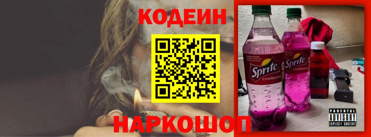 Кодеин Purple Drank  Вход с VPN  купить наркоту  Codein Purple Drank  Бор 